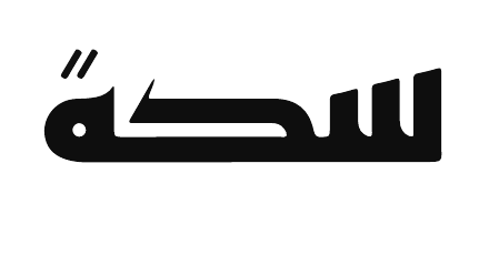 سكة